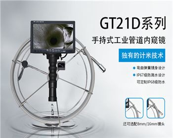 GT21D系列國產工業(yè)內窺鏡